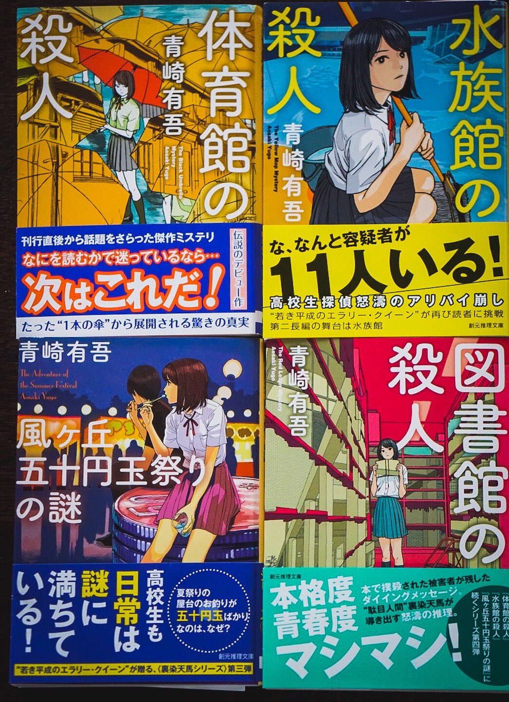 小島秀夫 機内で裏染天馬シリーズ 連作集 3の 風ヶ丘五十円玉祭りの謎 を読了したので 最新刊の青崎有吾著 図書館の殺人 を購入 ディーヴァーの新刊を途中まで読んでいたのだが 天馬を先に読もうか T Co Mg7hnkt1ir Twitter