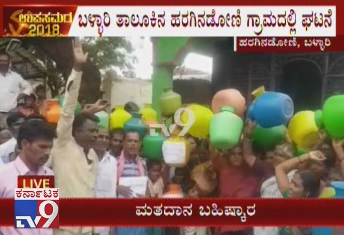 Residents Of Bellari's Haraginadoni Boycott Voting, Demands Permanent Drinking Water Facility

Video Link ►youtu.be/vBoX_NJCDvA

#KarnatakaByElections2018 #LokSabhaByElection #KarnatakaAssemblyByElection #BallariByElection #VillagersBoycottVoting #HaraginadoniVillageBoycott