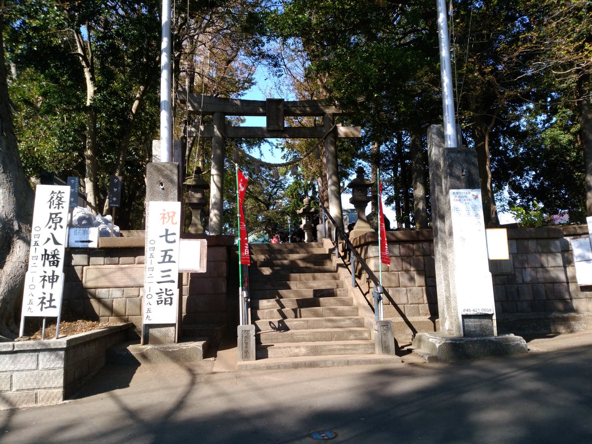 篠原 八幡 神社