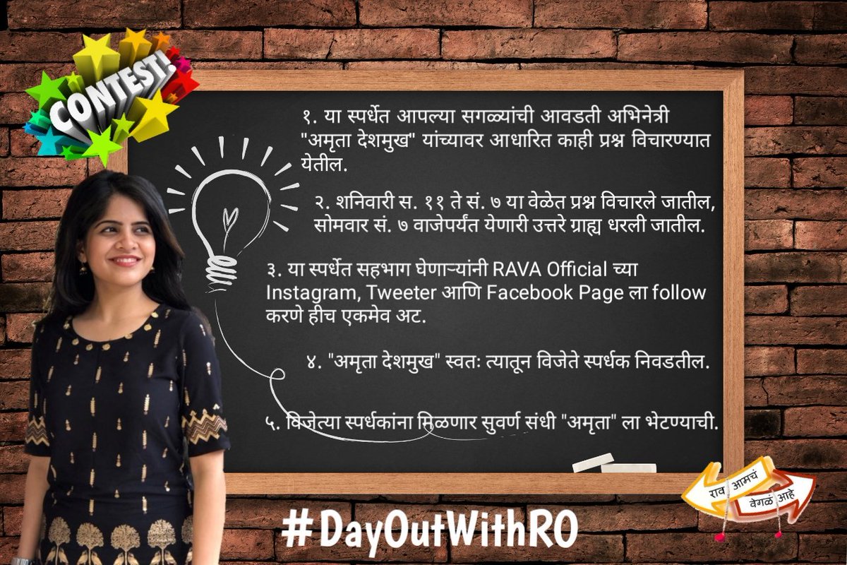 RAVA_Official's tweet photo. आज होत असलेल्या #DayOutWithRO कॉन्टेस्ट मधील विजेत्यांना मिळणार लोकप्रिय अभिनेत्री अमृता देशमुख ला भेटण्याची आणि तिच्याशी गप्पा मारण्याची संधी.

Follow करा:
https://t.co/yOFBu32Eno
https://t.co/rIQSo3sbfn
https://t.co/e4ulsNul2j https://t.co/hA3GUaO0ai