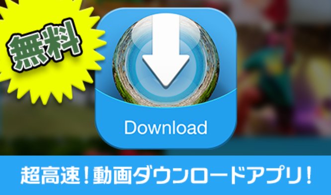 超高速！動画ダウンロードアプリ！
動画や音楽を無料でサクサクダウンロード！
ネットに接続しなくても動画を視聴できちゃう優れもの！
インストールはこちら→premium-dl.com/apps