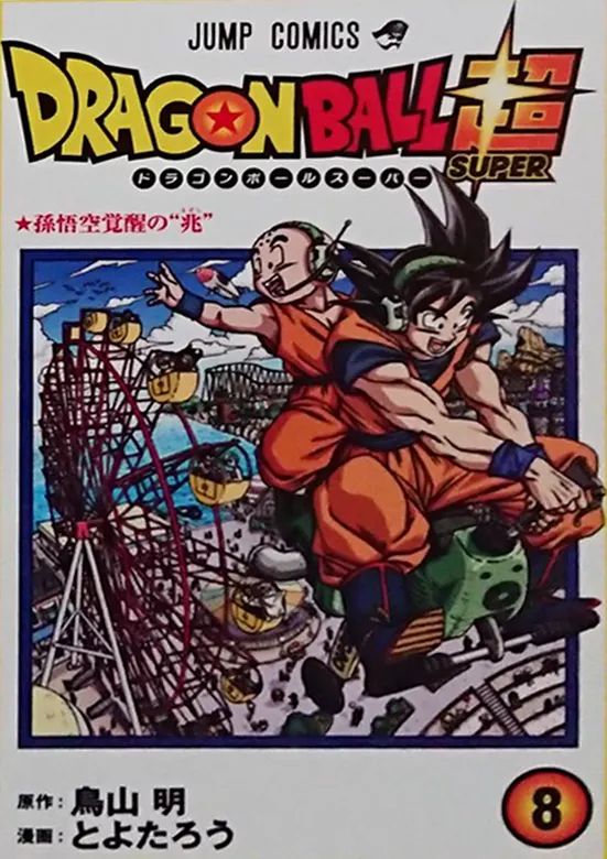 Sūpā Saiya-jin Roze on X: 🔥The cover of the Dragon Ball Super Volume 8 in  better quality.  / X