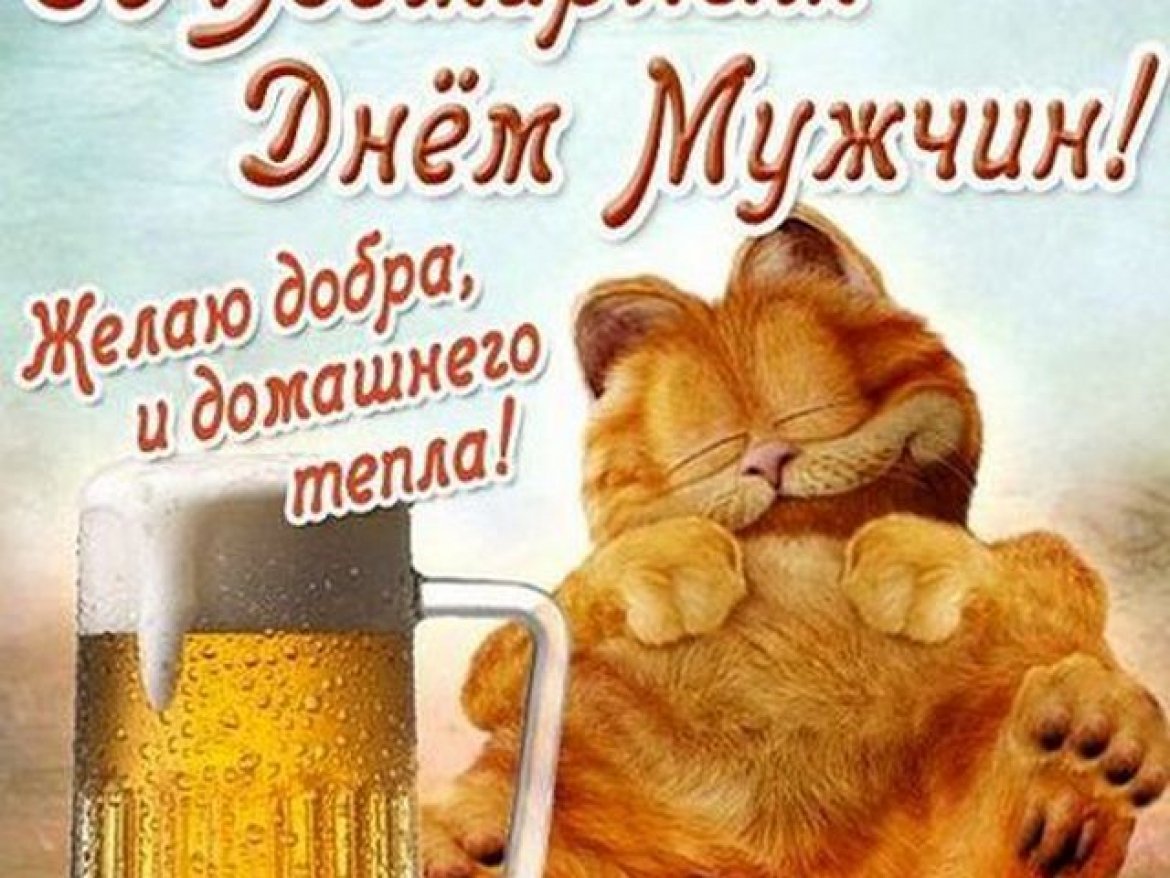 Открытки к мужским праздниками
