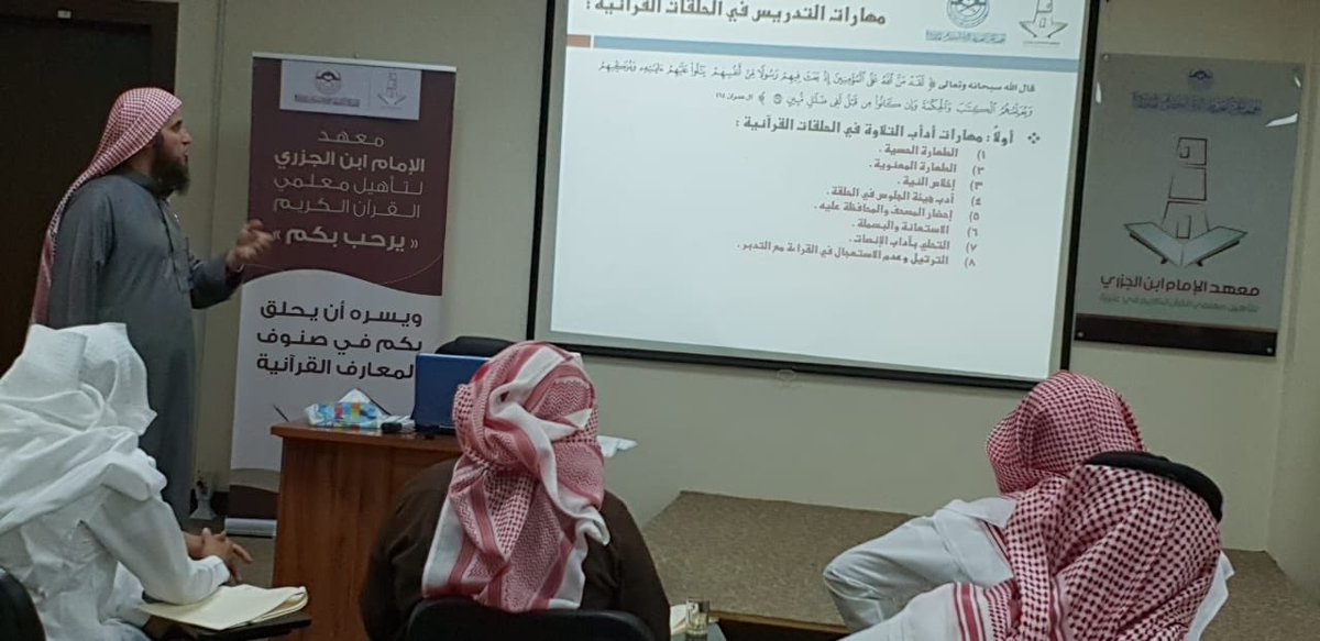 📸 تغطية
لدورة(مهارات التدريس في الحلق القرآنية)الخامسة والتي يقيمها قسم التدريب التعليمي في معهد الإمام ابن الجزري من تقديم الشيخ خالد بن عبدالله الحربي رئيس قسم الإشراف التعليم بإدارة المجمعات والحِلق بالجمعية 
وهي من المتطلبات للحصول على رخصةالمعلم 
وذلك يوم السبت 1440/2/25هـ