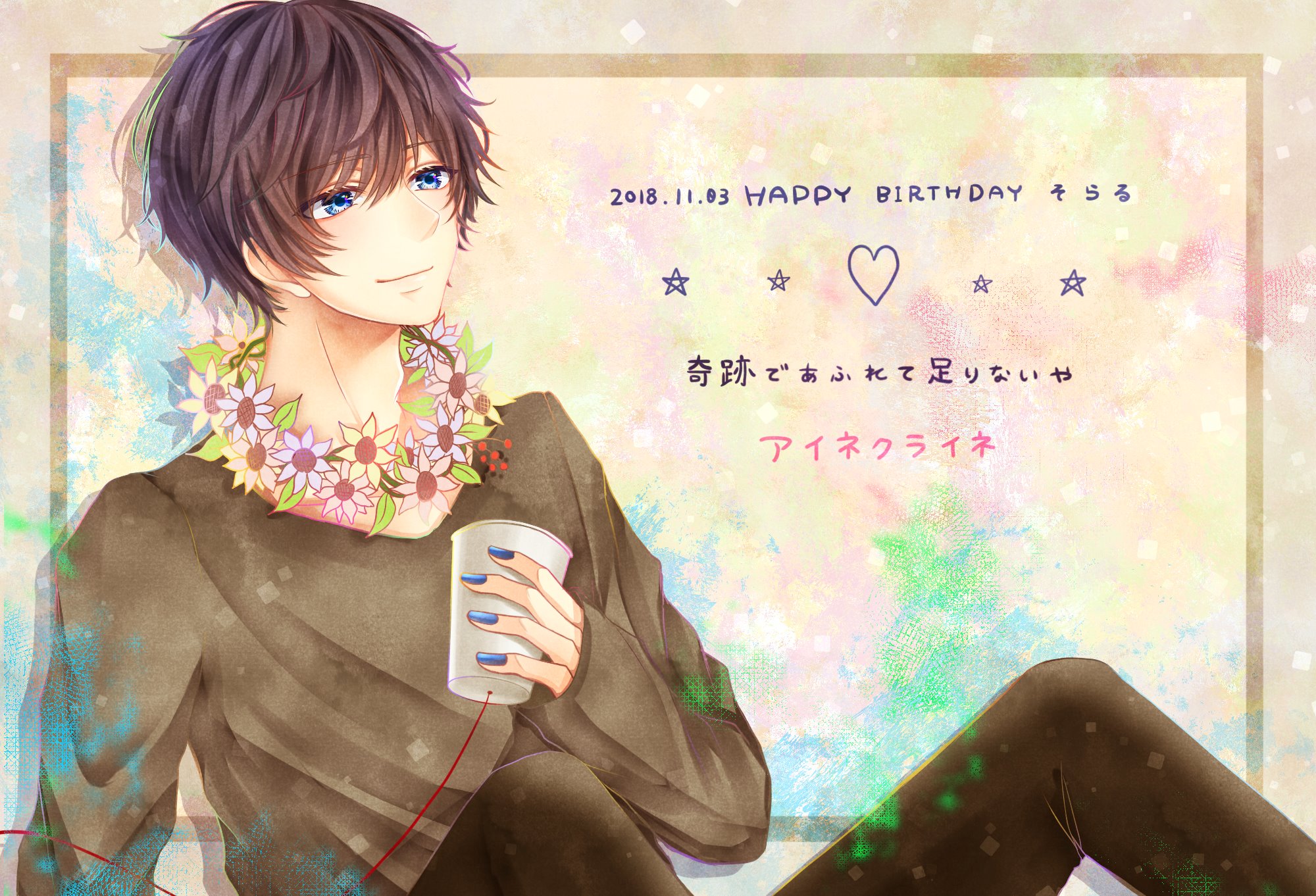 Nyamu そらるさんお誕生日に アイネクライネ でお祝い お誕生日おめでとうございます 素敵な一日になりますように T Co Alrzlu5lwn Twitter