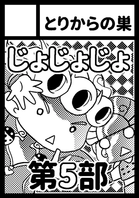 冬コミ受かりました！
土曜日東地区ケ－44a 「とりからの巣」
今回はジョジョでの参加ですでに公開してる第5部ネタの本を出す予定。
お楽しみに！ 