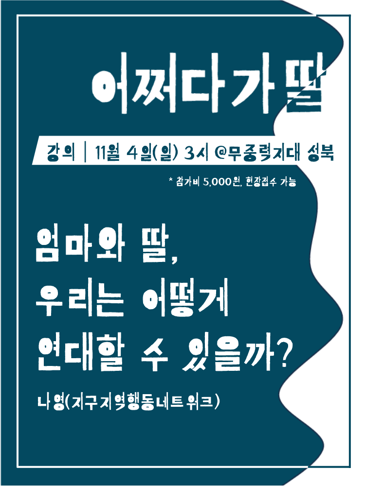 [강의] <엄마와 딸, 우리는 어떻게 연대할 수 있을까?> 강의가 하루 앞으로 다가왔습니다! 4일 3시 무중력지대 성북 커뮤니티 홀, 현장접수도 가능하니 엄마와의 관계를 고민해본 분들의 많은 관심 부탁드립니다 😊