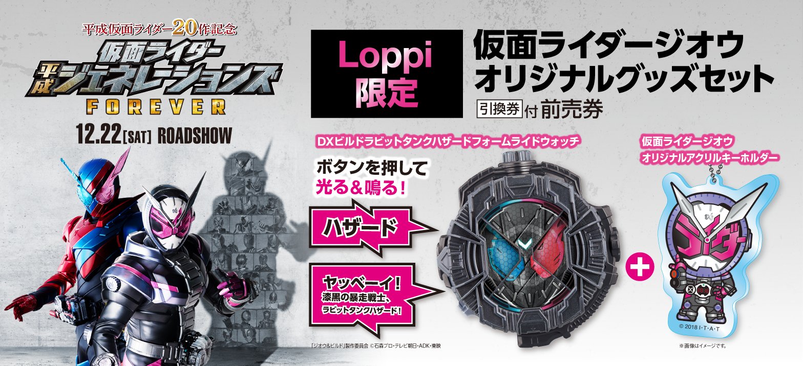 仮面ライダージオウ 冬映画情報 全国のローソンloppiにて 11月23日 金 祝 から 仮面ライダー 平成ジェネレーションズforever Loppi限定 仮面ライダー ジオウ オリジナルグッズセット 引換券付前売券が発売されるジオ 全国のローソンでゲット