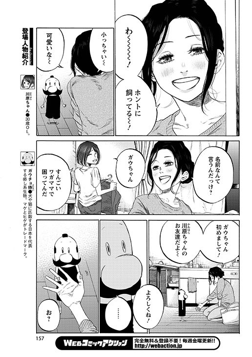 担当と打ち合わせた結果「ガウちゃんが好評だったのでもう少し載っけようぜ」という慎重な判断の元、ガウちゃん続き掲載しますのでご堪能ください。

気に入ったら飼ってください。
じゃなくて買ってください。

① 