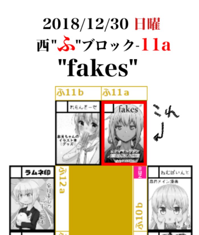あなたのサークル「fakes」は、コミックマーケット95で「日曜日西地区 "ふ " 11a」に配置されました!コミケWebカタログにてスペース配置場所公開中です! https://t.co/AXdgqA2Ax3 #C95WebCatalog
よろしくお願い致します