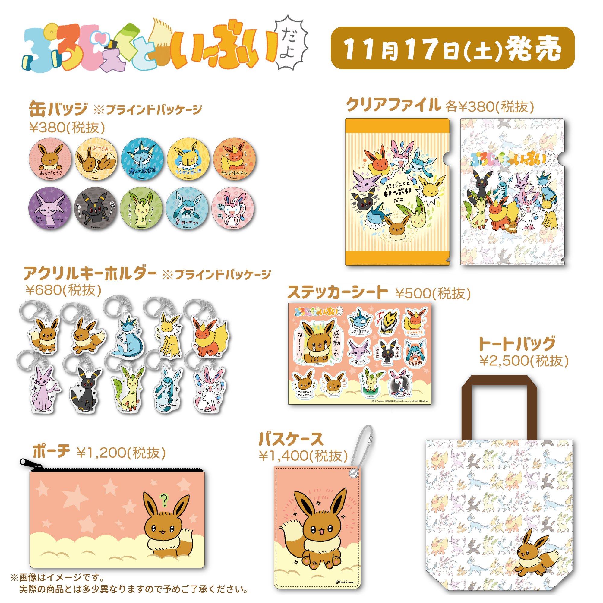 ぷろじぇくといーぶいだよ アクリルキーホルダー 全種 ぷろじぇくといーぶいだよ」グッズが登場、発売日にはやばい