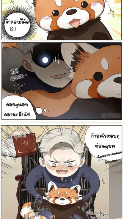 🐼แนะนำการ์ตูนน่ารักๆ >..< โปรดเรียกผมว่าแพนด้าแดง🐼
เมื่อเจ้าแพนด้าแดงมารับจ้างเป็นพ่อบ้านให้เจ้านายจอมปากแข็ง เรื่องราวน่ารัก น่าเอ็นดูจึงเกิดขึ้น~ อย่างในรูปน้องทำการบ้านแต่นิ้วไม่พอนับเลขเลยเนียนไปนับนิ้วเจ้านาย555 สุดท้ายโดนจับได้เจ้านายบีบแก้มรัวๆ 😂 /หาอ่านได้ใน dek-d จ้า