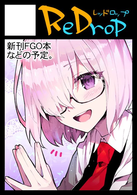 あなたのサークル「ReDrop」は、コミックマーケット95で「日曜日東地区 "A " 16a」に配置されました!コミケWebカタログにてサークル情報ページ公開中です! https://t.co/e4e8UUnFRT #C95WebCatalog
WEBカタログの方、サークルカットに色つけて差し替えました。 