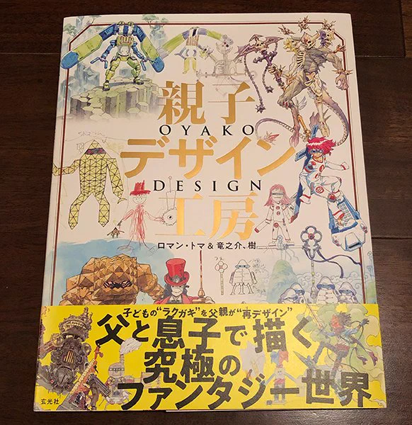 大逆転裁判でお世話になったロマン・トマさんの親子デザイン画集げっと!理想的な絵描き父親像がここに!水彩の筆運びも美しい、絵本のようなあたたかい画集でした! 