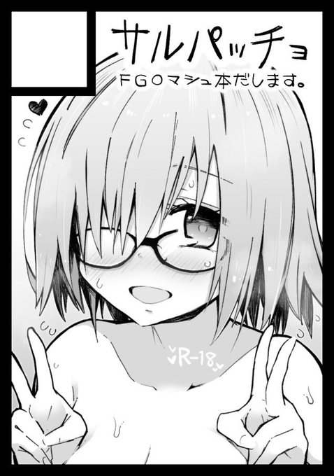 オッス✋冬コミ受かってました。
H23bでマシュスケベブック、三日目です。よろしくお願いします。 