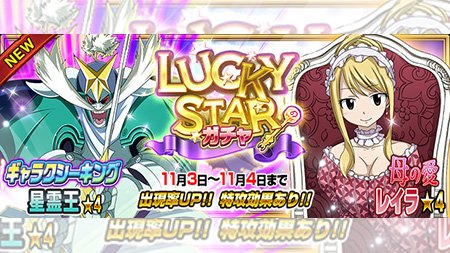 公式 フェアリーテイル 極 魔法乱舞 ガチャ 母の愛 レイラ ギャラクシーキング 星霊王 が11 3 土 より24時間限定で妖精石ガチャに登場 どちらも強力な魔法を備えているぞ フェアリーテイル 極魔法