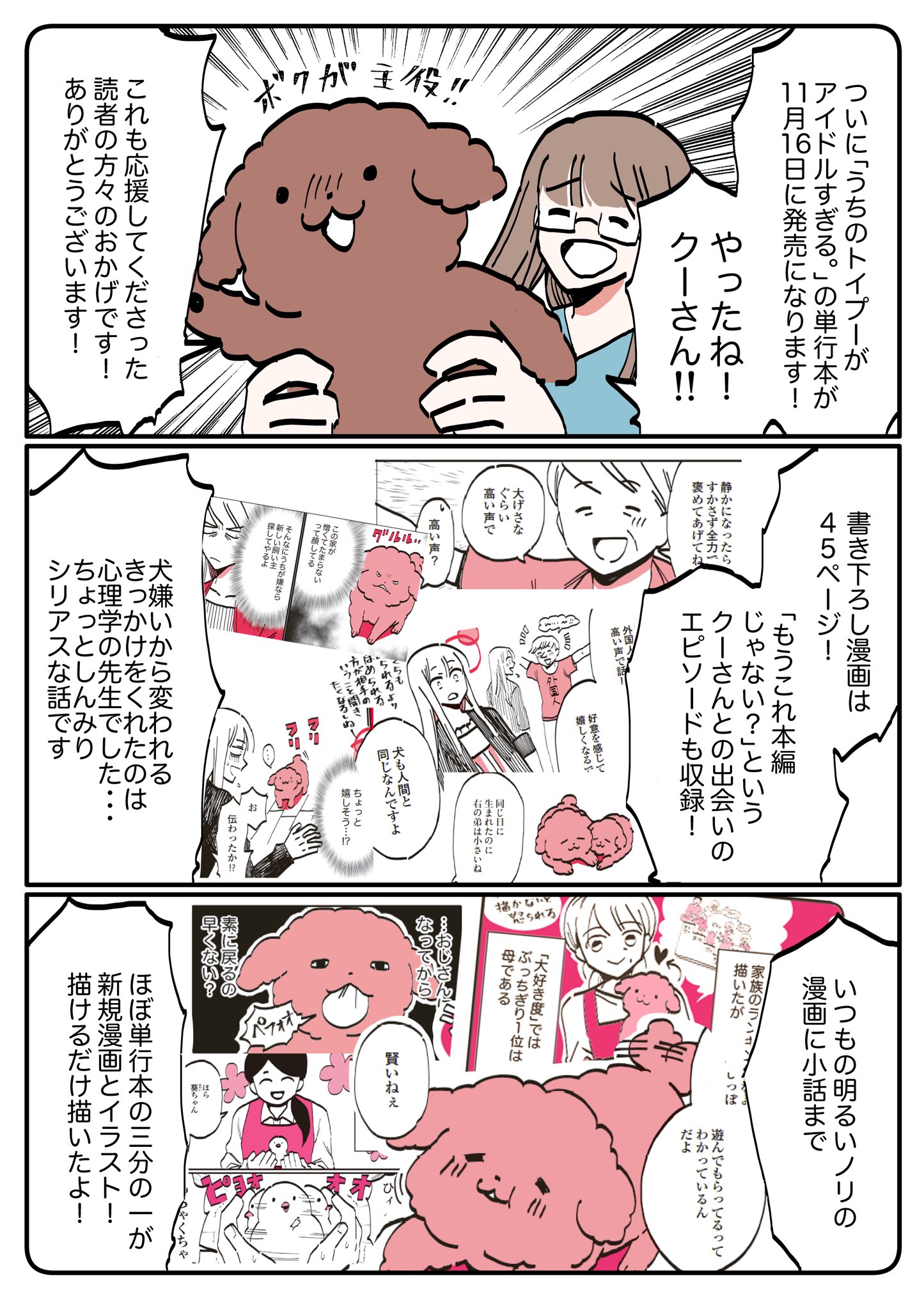 道雪 葵 うちのトイプーがアイドルすぎる の単行本が11月16日に発売になります T Co Jdwxafewdr 購入者にはサイン色紙やペットの似顔絵アイコンが抽選でプレゼントされるキャンペーンがあるのでよろしくお願いします 道雪 葵 うちのトイプーがアイドルすぎる の単行本が11月16日に発売になります T Co Jdwxafewdr 購入者にはサイン色紙やペットの似顔絵アイコンが抽選でプレゼントされるキャンペーンがあるのでよろしくお願いします