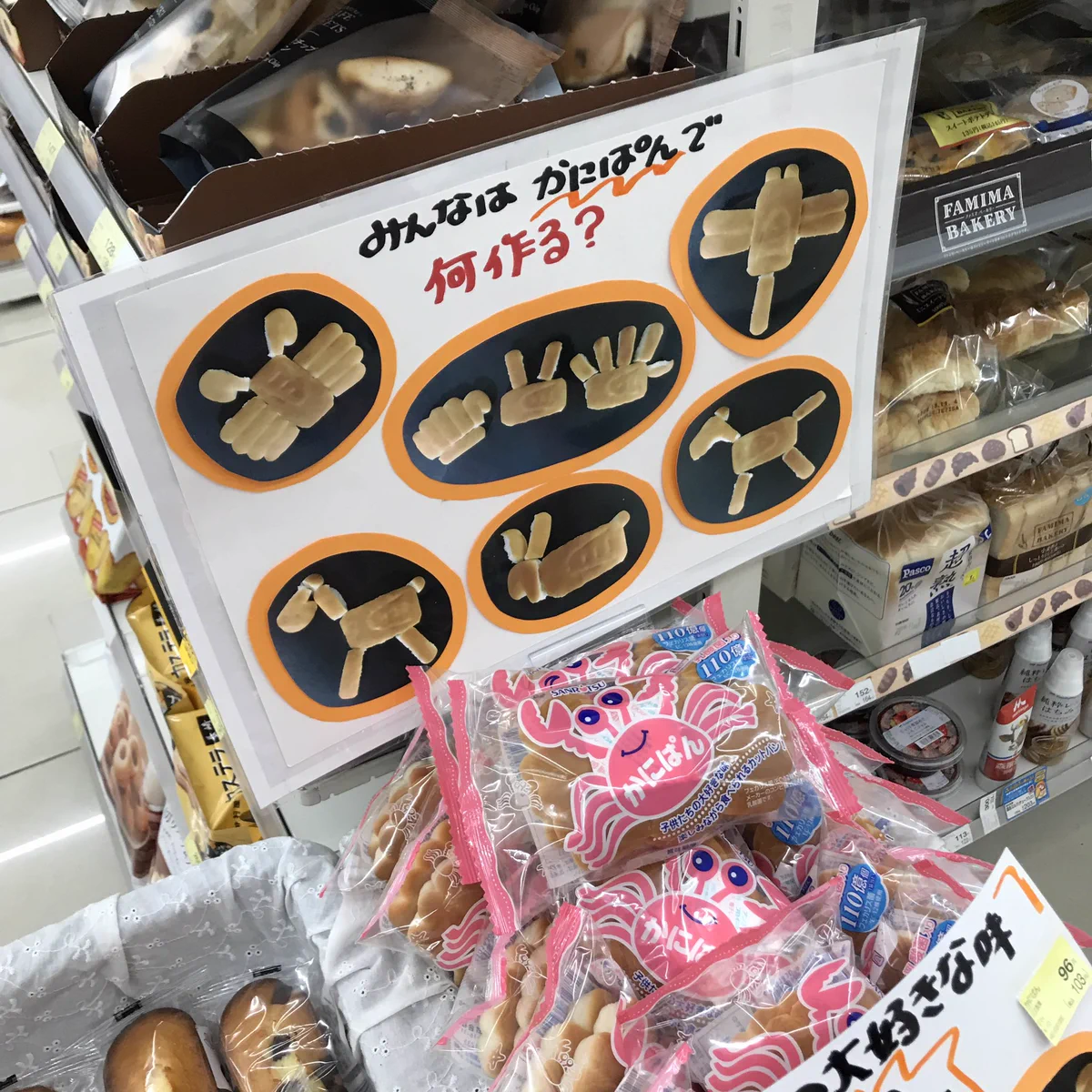 あなたは何を作りますか？と、かにぱんを宣伝してますｗｗｗよく食べてたなぁ！