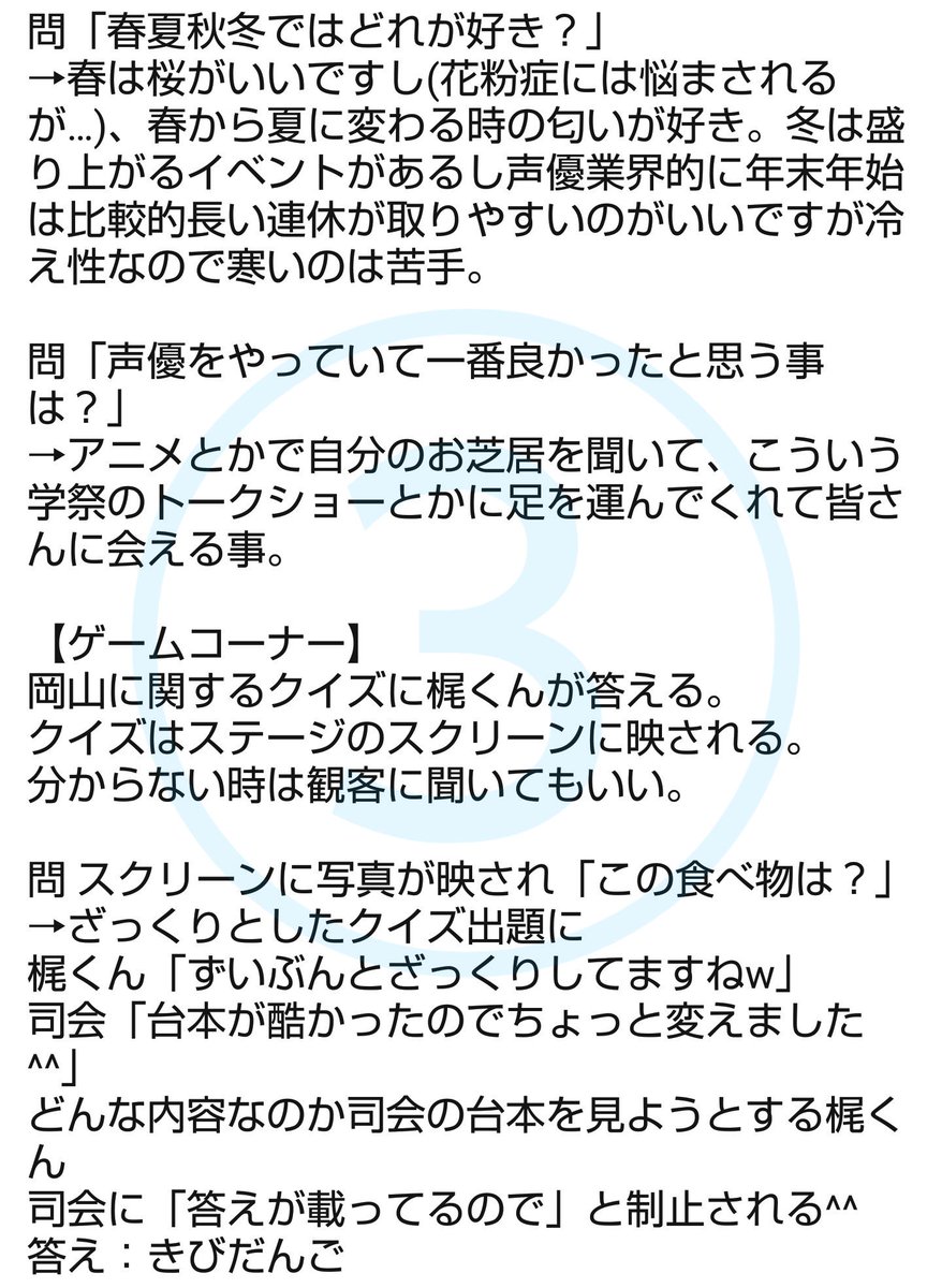 Koharu در توییتر 岡山県立大学 県立祭 での梶裕貴トークショーレポ 曖昧な部分が多くてざっくりですが 今日のトークショーは恒例 の無茶ぶり 笑 がほぼなくて穏やかな感じのトークショーでした 梶裕貴 トークショー 岡山県立大学