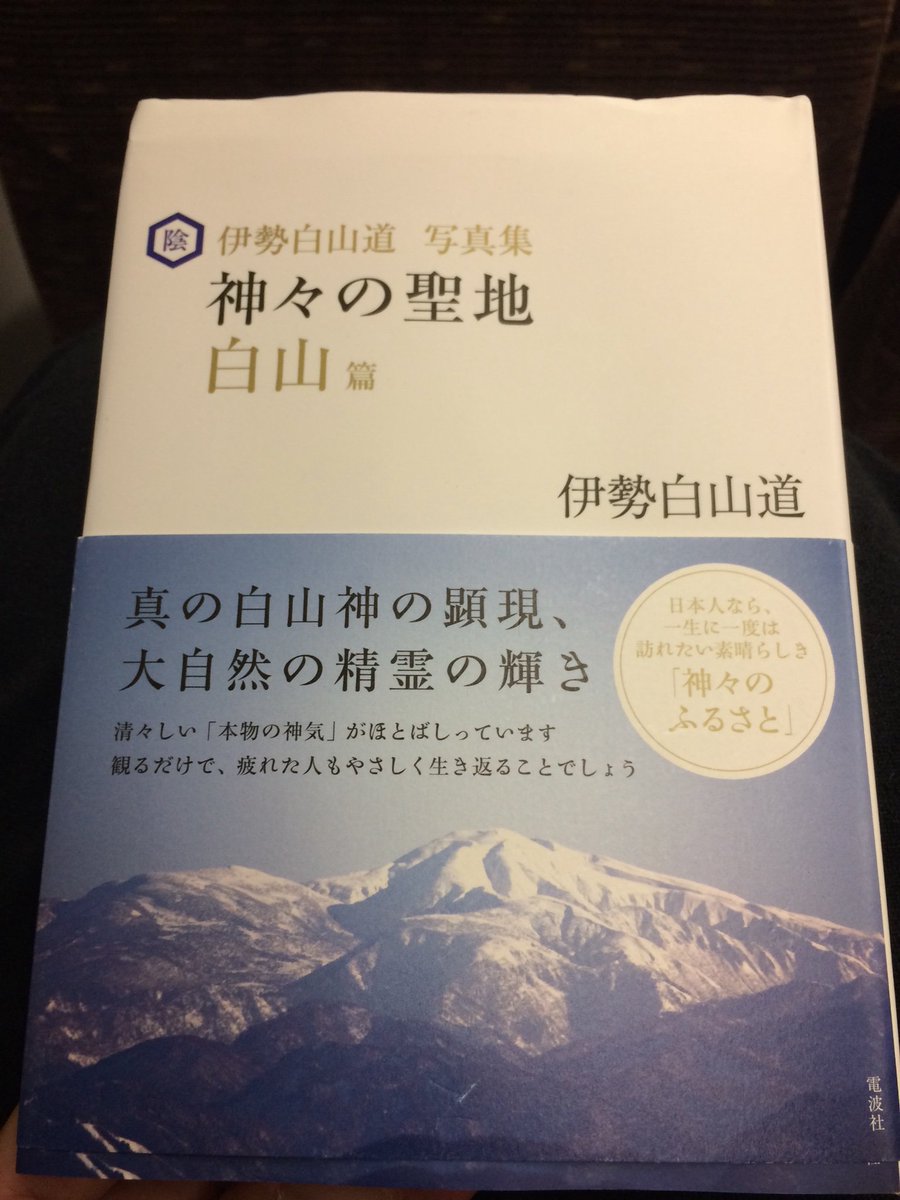 白山 の 伊勢 ブログ 道