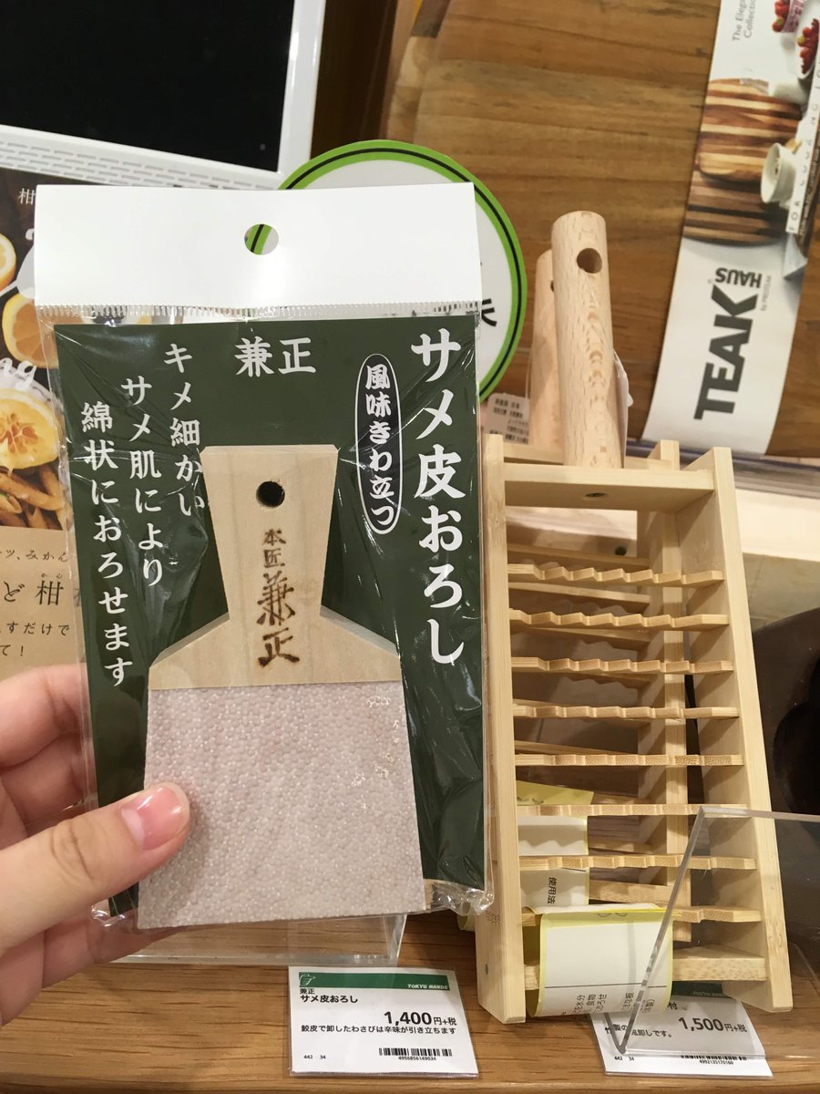 東急ハンズ梅田店 No Twitter ちょっとアレ持ってきて ハイ サメ皮おろしですね 今日はサンマやから 鬼おろしの方 かしこまりました 大根おろしにはコチラ そんなかんじでドウゾー 12f 東急ハンズ梅田店 No Twitter ちょっとアレ持ってきて ハイ サメ皮おろしですね 今日はサンマやから 鬼おろしの方 かしこまりました 大根おろしにはコチラ そんなかんじでドウゾー 12f