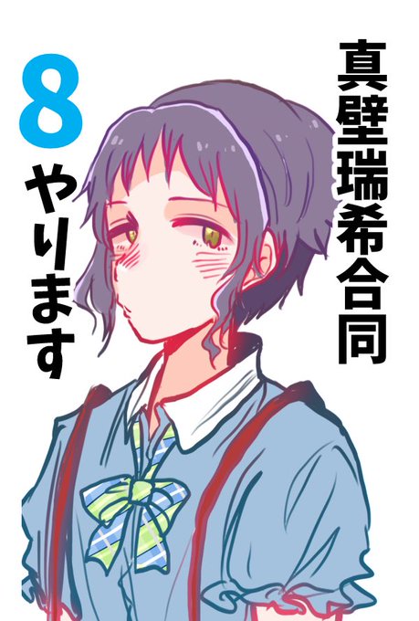 真壁瑞希のtwitterイラスト検索結果