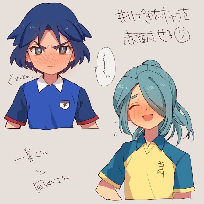 ハヤシ ァァー 風丸さんありがとうございます かわいいすぎます 一星くんも描かれるの楽しみにしてました ぐぬぬ顔似合いすぎて最高です