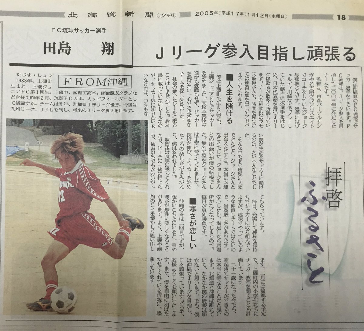 Twitter पर Shotajima 田島 翔 Fc琉球 J2昇格 おめでとうございます 北海道新聞の拝啓ふるさとから13年 僕がサッカー選手としてのキャリアをスタートさせたfc琉球 本当に嬉しい