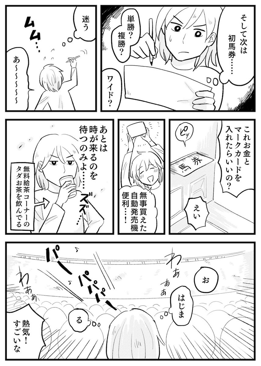 生まれて初めて競馬場に行ってきたんですよ……。イキって競馬新聞を買ってみたものの競馬用語どころかそもそもの見方がさっぱりだったので、馬のツヤを見て決めました。

「くっきーけいば」のPRマンガです #くっきーけいば https://t.co/6e941EC2sT 