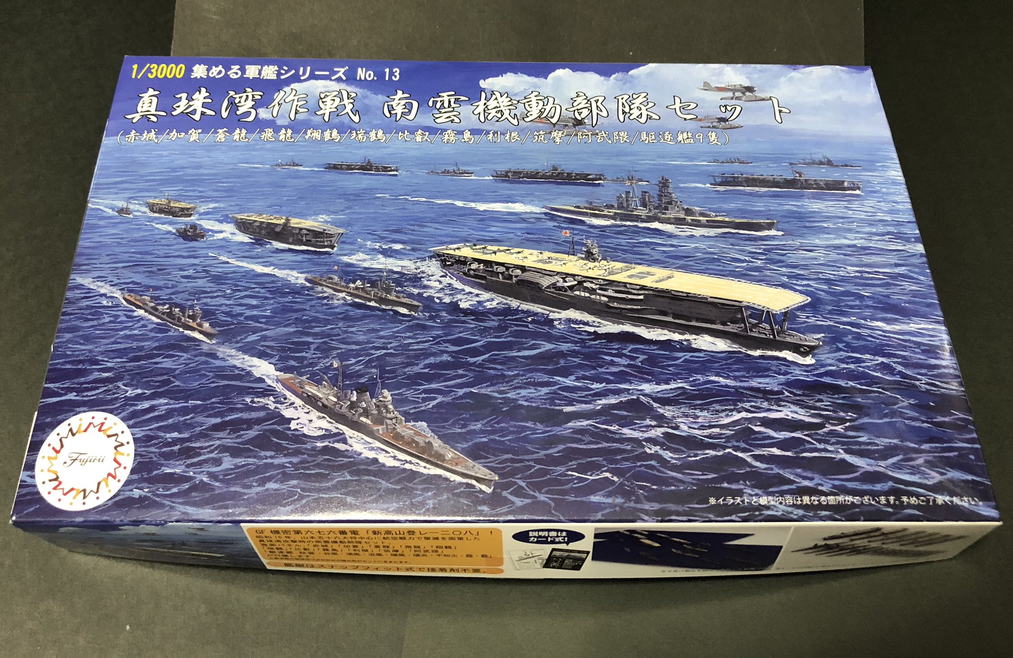 1/3000 集める軍艦シリーズ No.13 真珠湾作戦 南雲機動部隊セット