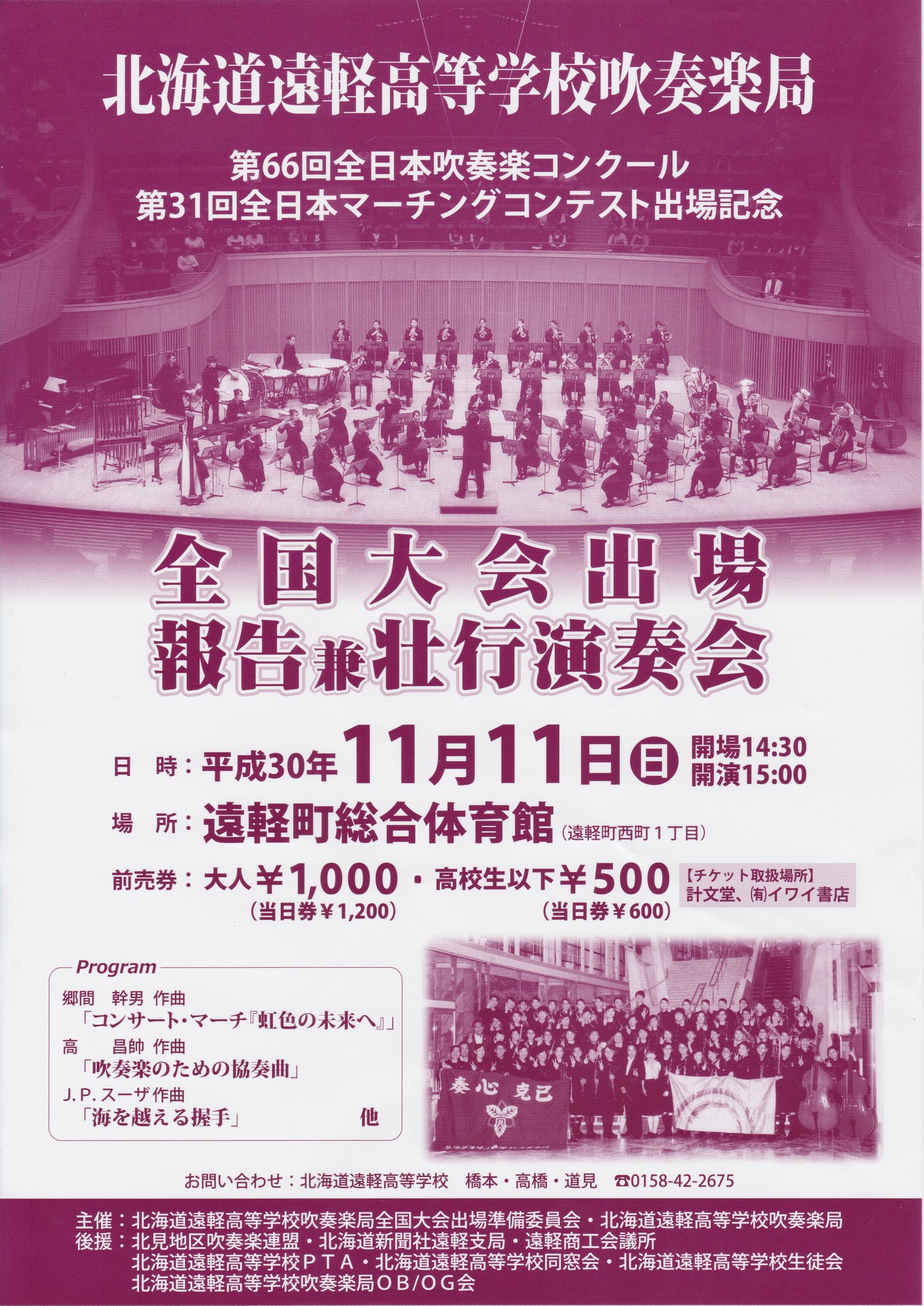 Golden River 遠軽高校吹奏楽局 全国大会出場報告兼壮行演奏会 全日本吹奏楽コンクールと全日本マーチングコンテスト W全国出場を記念して演奏会が開催されます 是非多数の方のご来場をお待ちしております 遠軽高校吹奏楽局 全日本吹奏楽コンクール Golden River 遠軽高校吹奏楽局 全国大会出場報告兼壮行演奏会 全日本吹奏楽コンクールと全日本マーチングコンテスト W全国出場を記念して演奏会が開催されます 是非多数の方のご来場をお待ちしております 遠軽高校吹奏楽局 全日本吹奏楽コンクール