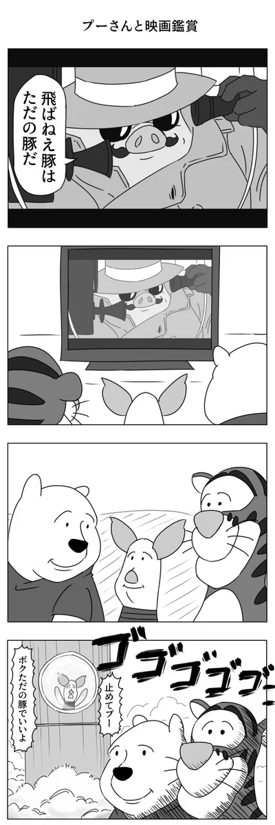 こりゃシュールｗｗプーさん達が「紅の豚」を見たらこうなったｗｗピグレット…かわいそう…ｗｗ