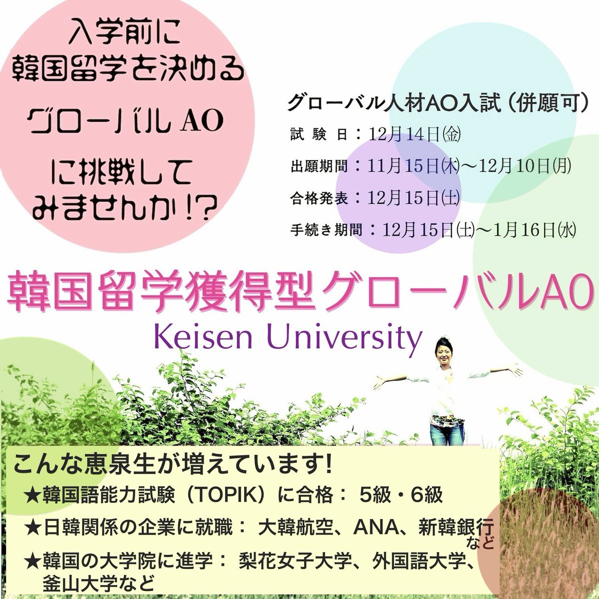 恵泉女学園大学 韓国留学 獲得型 グローバル人材ao入試 韓国語 を勉強している高校生に朗報 入学後の 韓国留学の枠を入学前に獲得できてしまう 大変ユニークな Ao入試 です 留学に強い恵泉 だから実現 詳しくは大学ホームページhttps 恵泉女学園大学 韓国留学 獲得型 グローバル人材ao入試 韓国語 を勉強している高校生に朗報 入学後の 韓国留学の枠を入学前に獲得できてしまう 大変ユニークな Ao入試 です 留学に強い恵泉 だから実現 詳しくは大学ホームページhttps