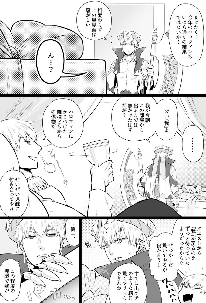 キャスギルぐだ(♂♀)で、ビックリ箱からお菓子をおすそ分け(供物)しようとしたぐだずがウッカリ失敗してしまうハロウィン話🎃
英雄王は甘さゼロですが、賢王様のほうは自分の予想の斜め上を見せるぐだに甘いと良いなあと思います。