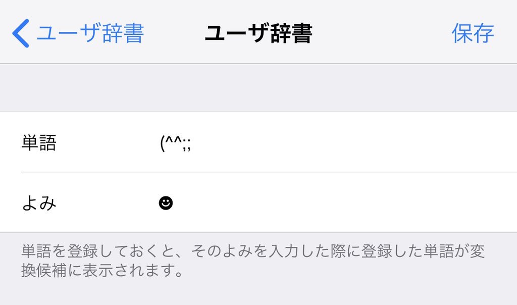 よっくん Sur Twitter そうなんですよ ネガティブな顔文字がほぼ全滅していて使いにくいったら無いです 設定 一般 キーボード ユーザー辞書 をたどって頂いて 単語 任意の顔文字 よみ この黒い顔を よみ に登録すれば 顔文字一覧