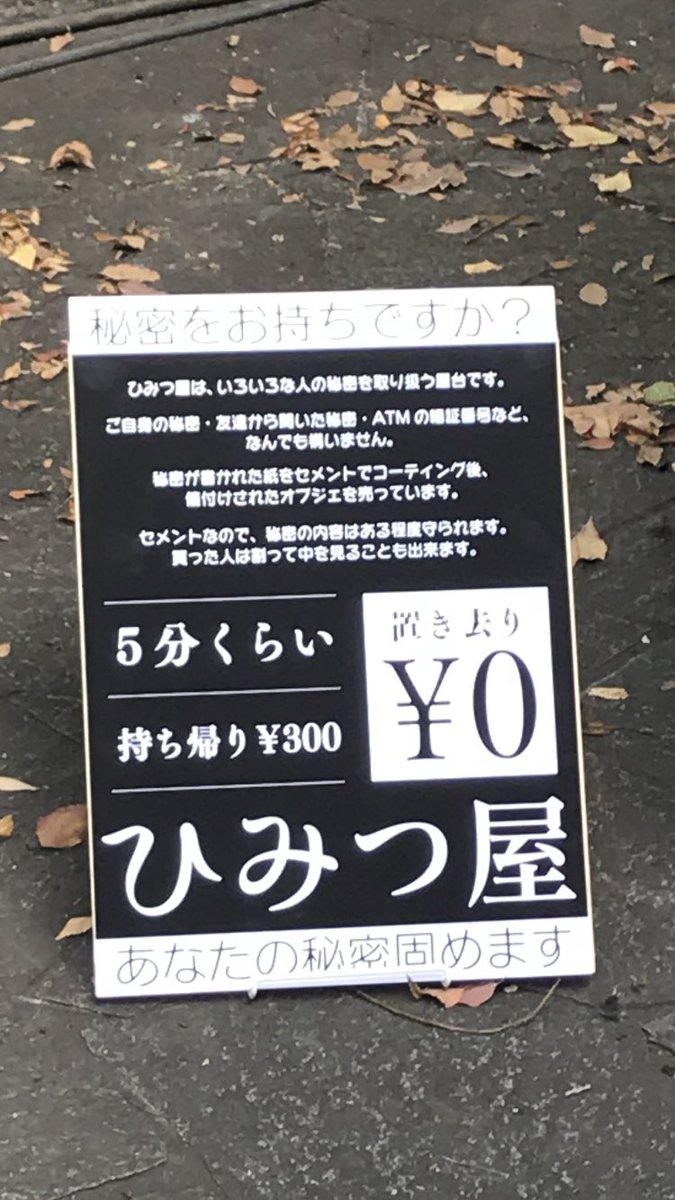 人のひみつをセメントで固めて売る謎の屋台 ひみつ屋 が興味深い 540万円のひみつもある 藤子不二雄aの世界のようだ Togetter