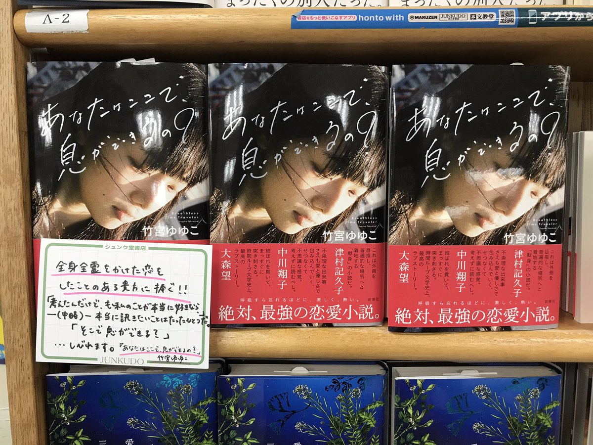 新潮社出版部文芸 در توییتر 最強の恋愛sf小説 本日の 王様のブランチ でランキング入りした 竹宮ゆゆこ あなたはここで 息ができるの ジュンク堂書店池袋本店の市川真意さんからも言葉をいただきました 全速力で駆け抜けていく主人公があんまりにも