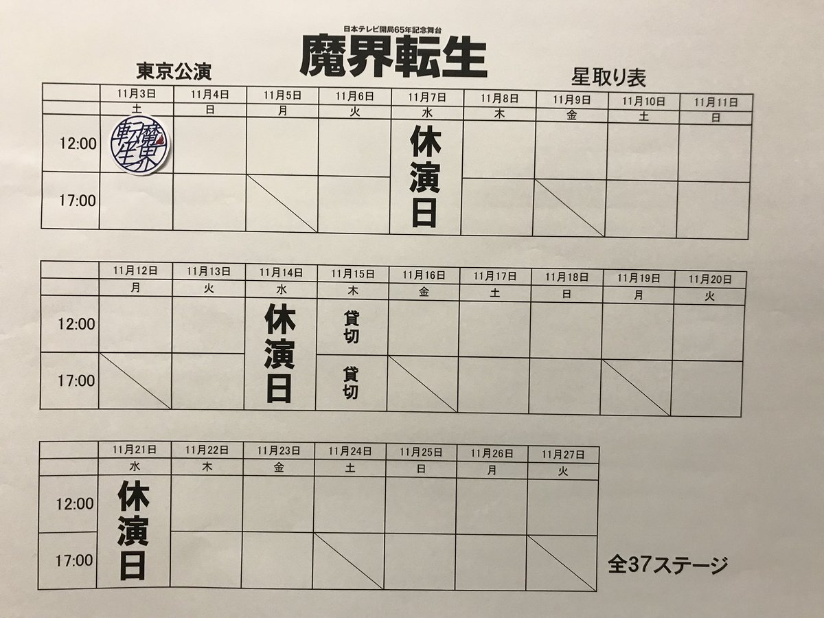 たかはし エンタメ界コンディショニングトレーナー Na Twitteri 東京公演 初日無事終えられました 夜公演終わってから星取表写真撮るの忘れてた 出待ちの方に 魔界転生出てましたか と聞かれました その時は気の利いたことが言えず よくわからない後悔が 魔界 たかはし エンタメ界コンディショニングトレーナー Na Twitteri 東京公演 初日無事終えられました 夜公演終わってから星取表写真撮るの忘れてた 出待ちの方に 魔界転生出てましたか と聞かれました その時は気の利いたことが言えず よくわからない後悔が 魔界