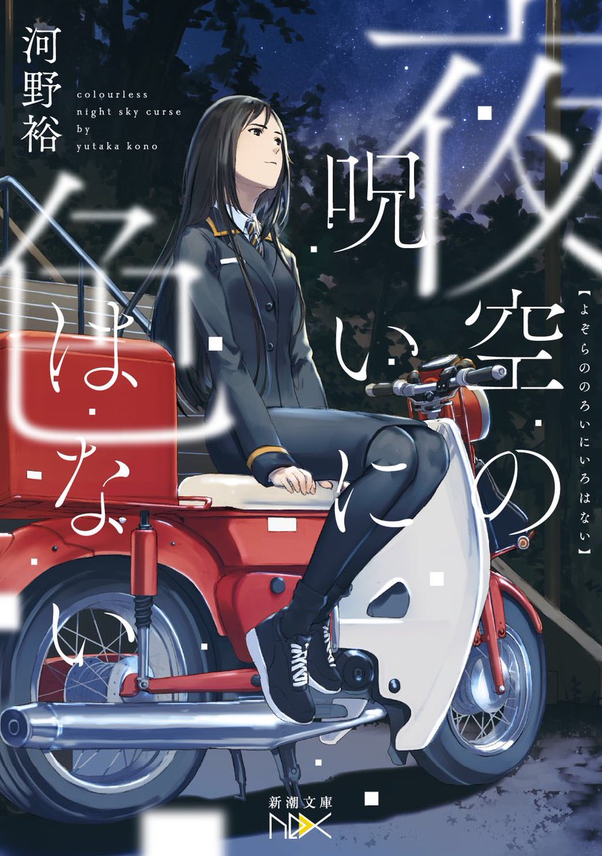 新潮文庫nex 乃木坂46の鈴木絢音さん 素晴らしい読書家で ブログを見るともの凄いペースで本を読まれているのがわかるのですが そんな鈴木絢音さんが いなくなれ 群青 に始まる河野裕 階段 島シリーズ を全巻読んでくださっていました 大変 大変