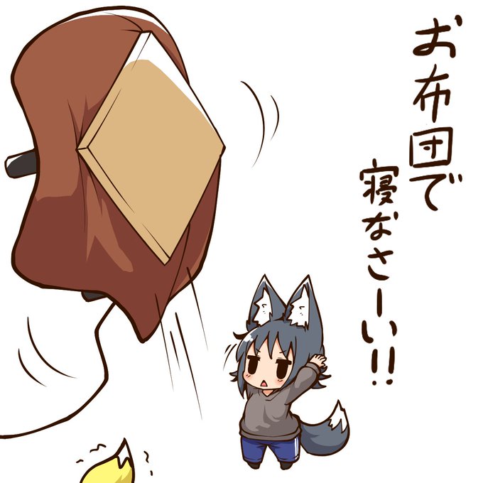 こたつで寝てる人を叱るオオカミ 