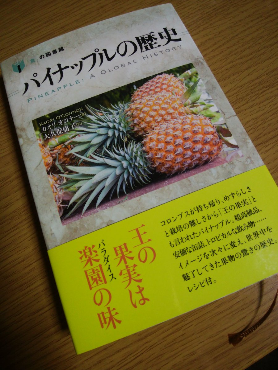 三島凛子 煮卵が好き Pa Twitter 今日読んだ本 内容はパイナップルの文化史 アメリカ大陸の珍しい果物が 世界で栽培されるようになった経緯がよくわかる パイナップル料理レシピもついているよ 三島凛子 煮卵が好き Pa Twitter 今日読んだ本 内容はパイナップルの文化史 アメリカ大陸の珍しい果物が 世界で栽培されるようになった経緯がよくわかる パイナップル料理レシピもついているよ