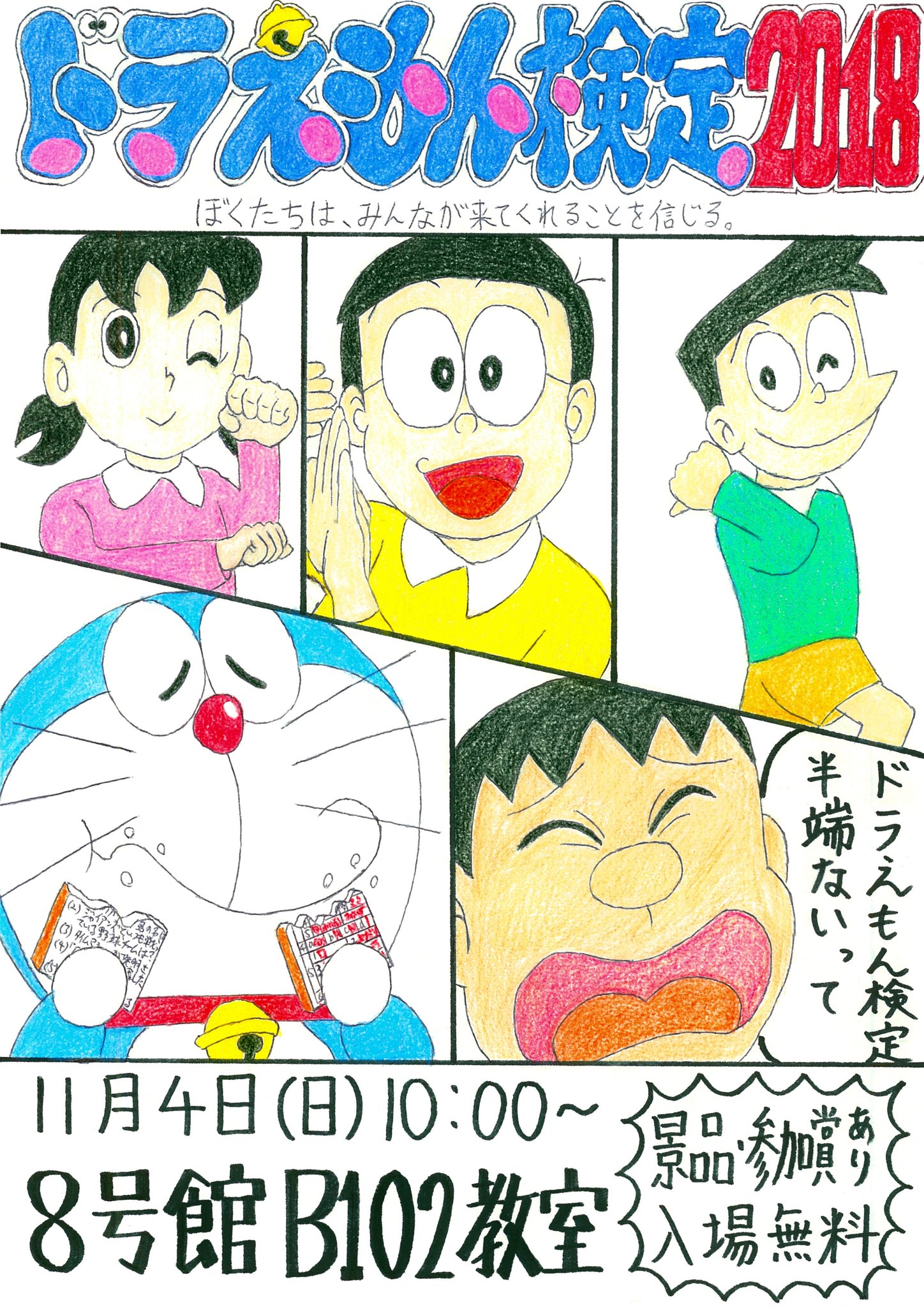 早稲田大学ドラえもん研究会 クイズは 早稲田大学 早稲田キャンパス8号館b102教室 をめぐる 本日11月4日は ドラえもん検定 開催日です 入場無料 景品や参加賞もあります 是非会場へお越しください だから ここにおいでよ
