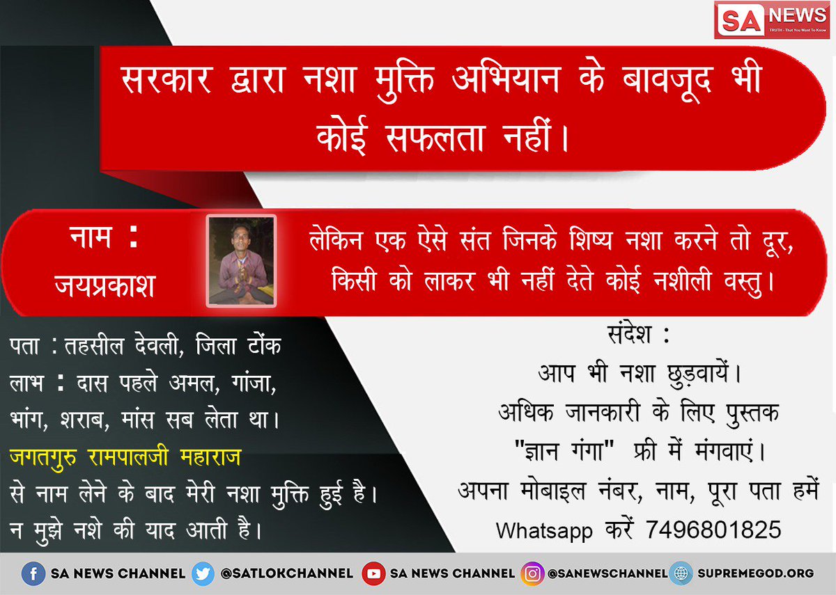 Priyank51197819's tweet photo. #नशे_से_आज़ादी  सिर्फ संत रामपाल जी महाराज ही करा सकते हैं क्योंकि संत रामपाल जी महाराज के शिष्य नशा करना तो दूर किसी को ला कर भी नहीं देते  👉नशे से मुक्ति चाहते हो तो  देखें👉रोज रात्रि ईश्वर tv पर 8:30मिनट से✅
@PMOIndia 
@cmohry
@rajnathsingh https://t.co/17atsisjch