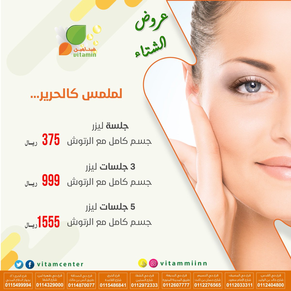 vitamcenter's tweet photo. #أقوي_عروض_الشتاء من مراكز فيتامين الطبية 

#عروض_ليزر_ازالة_شعر
#عروض_التجميل 
#عروض_ال��سنان
#عروض_المختبر
#عروض 
جميع العروض تنتهي في 30 / 1 / 2019
#مراكز_فيتامين_الطبية 
تغطي جميع انحاء الرياض https://t.co/U9SwXLfqLP