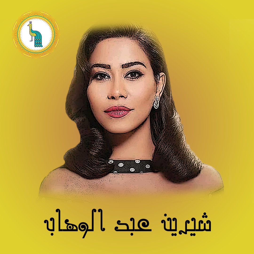 7nujoom's tweet photo. شيرين عبد الوهاب (8 أكتوبر 1980 )، مغنية مصرية. ولدت في القاهرة، بدأت مشوارها الفني أوائل عام 2002.
#مصر #عرب #فن #العرب #تاريخ #غناء #قوة #ملكة #المشاعر #7نجوم 
#7nujoom #egypt #arab #history #queen #emotions #singer #power https://t.co/vKdvk5F0i1