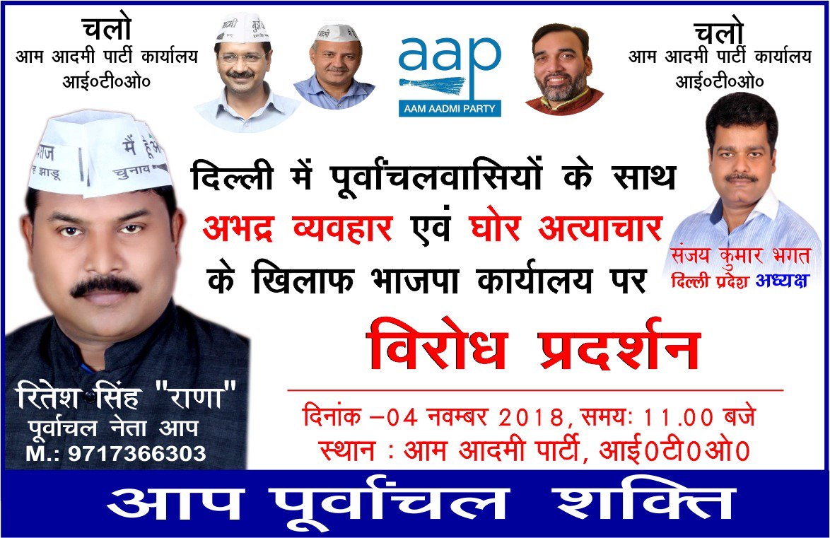 पूर्वांचल के सम्मान में। कल सुबह,11 बजे। आम आदमी पार्टी, आई. टी. ओ, कार्यलय। भारी संख्या में पहुँचे।@