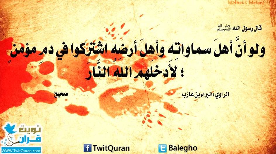 m3m3_666's tweet photo. قال رسول الله ? ولو أن أهل سماواته وأهل أرضه اشتركوا في دم مؤمن ؛ لأدخلهم الله النار -- صحيح https://t.co/rt9ktNWF20