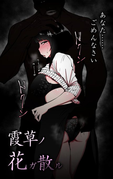 『霞草ノ花ガ散ル』
12月末発売の『エンジェル倶楽部』に載ります。
ご興味がある方は是非。
◆あらすじ◆
夫との性生活に満足できないことを友人に相談するカスミ。
提案されたのはセフレを作ることだった。
拒否するも無理矢理に紹介されたのは肌の黒い男性で・・・ 