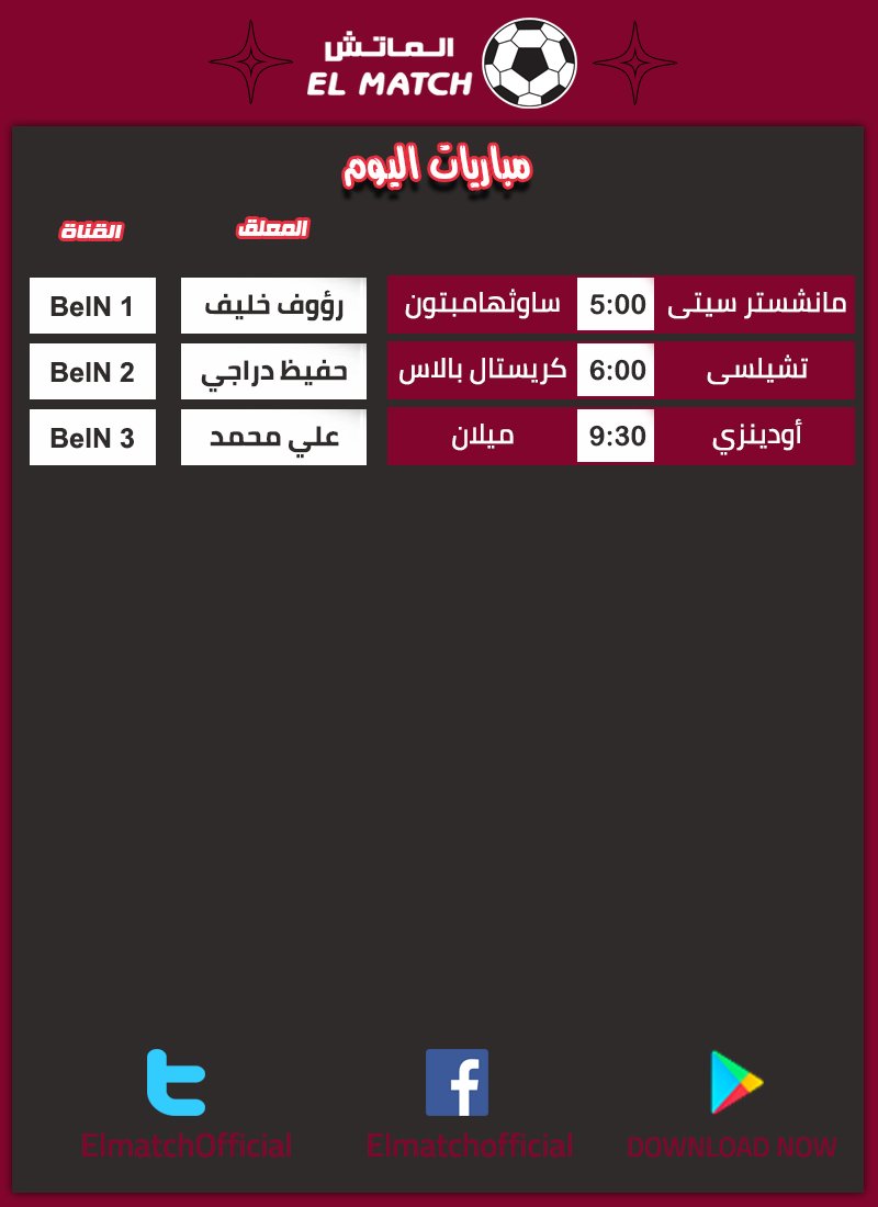 ElmatchOfficial's tweet photo. ابرز مباريات الاحد 4 نوفمبر
لمعرفة جدول المباريات كامل ومشاهدة اهداف وملخصات المباريات اول باول حمل التطبيق
https://t.co/gdP3iAfDcy https://t.co/W3jJtYe4Ip