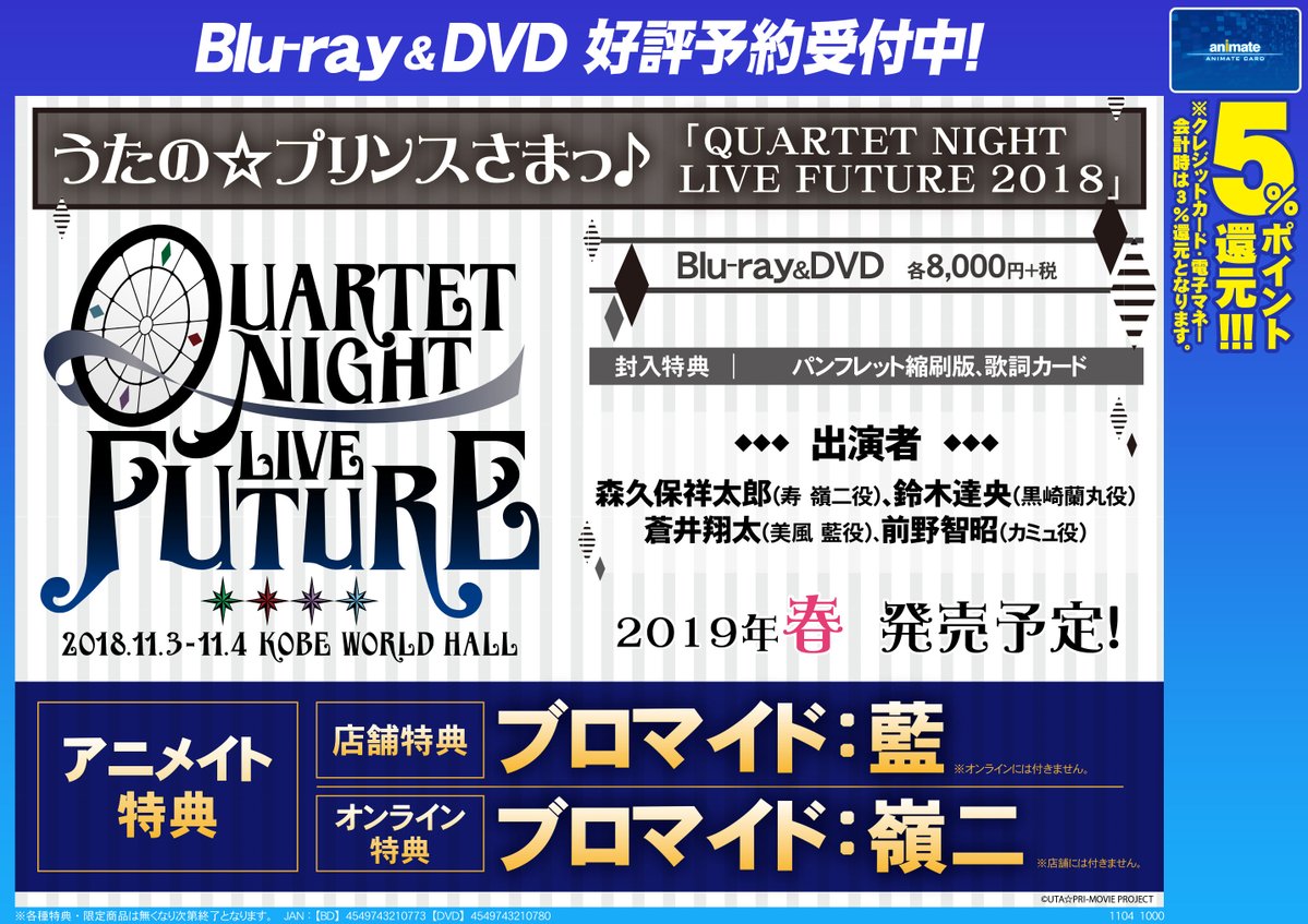 アニメイト岐阜 V Twitter Dvd予約情報 19年春発売予定 うたの プリンスさまっ Quartet Night Live Future 18 が予約受付開始やお アニメイト特典 は店舗特典で ブロマイド 藍 が付くんやお うたプリ Utapri カルナイ T Co